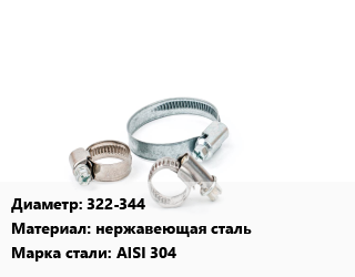 Хомут 322-344 нержавеющая сталь Сталь: AISI 304, шт, ремонтный, двухзамковый цена от 131.36 Тг / шт, где купить, условия доставки в Шымкенте и Южно-Казахстанской области